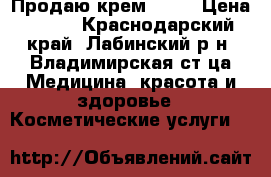 Продаю крем Anew › Цена ­ 450 - Краснодарский край, Лабинский р-н, Владимирская ст-ца Медицина, красота и здоровье » Косметические услуги   